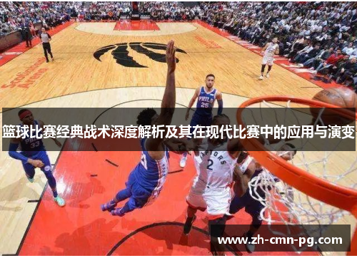 篮球比赛经典战术深度解析及其在现代比赛中的应用与演变