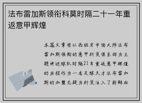 法布雷加斯领衔科莫时隔二十一年重返意甲辉煌