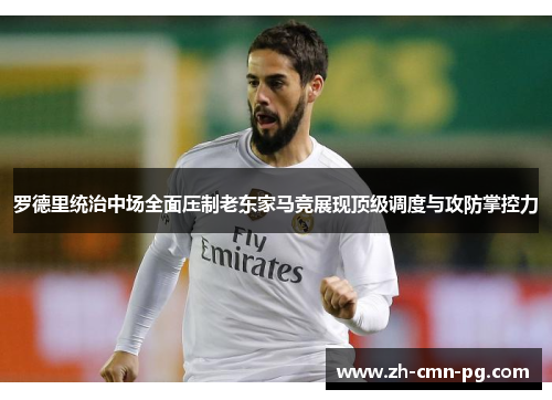 罗德里统治中场全面压制老东家马竞展现顶级调度与攻防掌控力