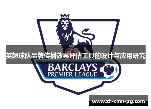 英超球队品牌传播效果评估工具的设计与应用研究