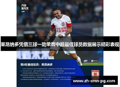 莱昂纳多凭借三球一助荣膺中超最佳球员数据展示精彩表现