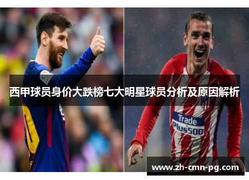 西甲球员身价大跌榜七大明星球员分析及原因解析