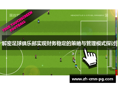 解密足球俱乐部实现财务稳定的策略与管理模式探讨