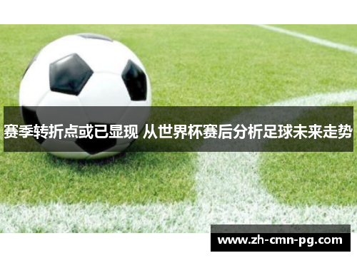 赛季转折点或已显现 从世界杯赛后分析足球未来走势