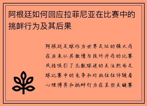 阿根廷如何回应拉菲尼亚在比赛中的挑衅行为及其后果