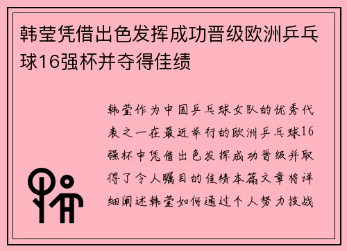 韩莹凭借出色发挥成功晋级欧洲乒乓球16强杯并夺得佳绩