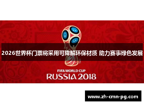 2026世界杯门票将采用可降解环保材质 助力赛事绿色发展