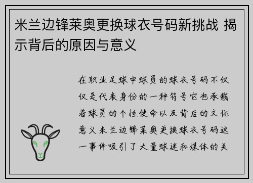 米兰边锋莱奥更换球衣号码新挑战 揭示背后的原因与意义