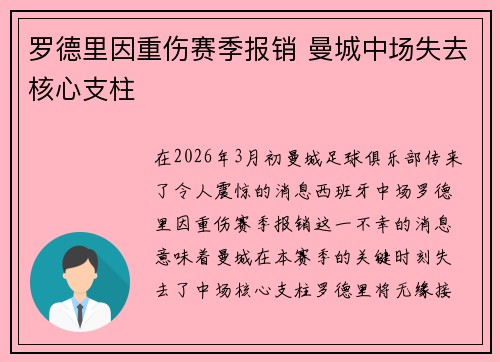 罗德里因重伤赛季报销 曼城中场失去核心支柱
