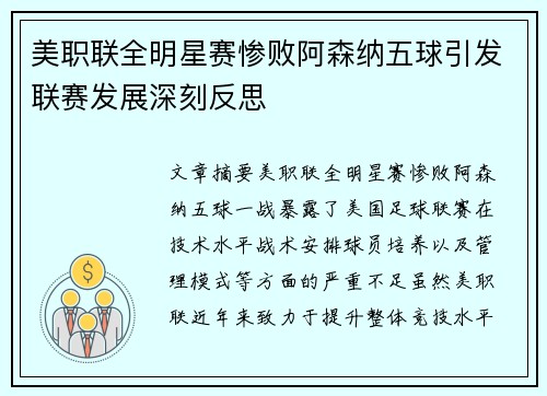美职联全明星赛惨败阿森纳五球引发联赛发展深刻反思