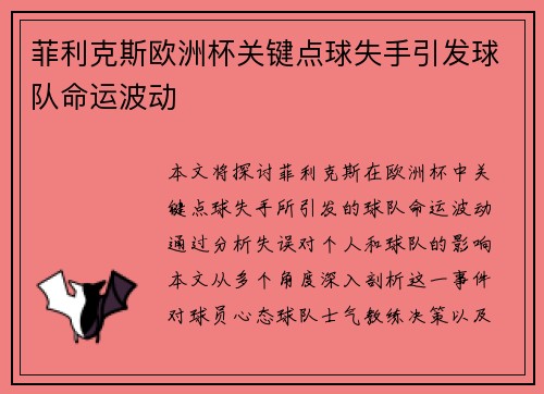 菲利克斯欧洲杯关键点球失手引发球队命运波动