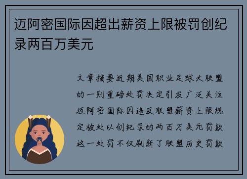 迈阿密国际因超出薪资上限被罚创纪录两百万美元
