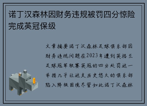 诺丁汉森林因财务违规被罚四分惊险完成英冠保级