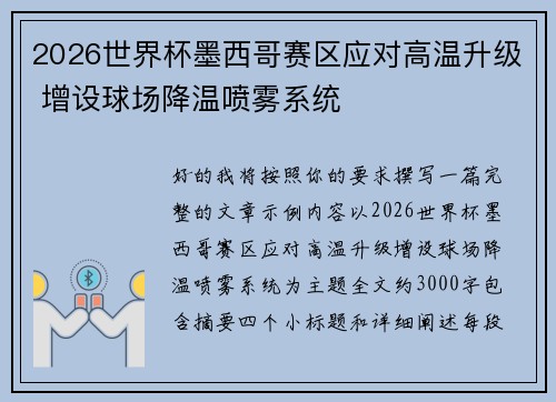 2026世界杯墨西哥赛区应对高温升级 增设球场降温喷雾系统