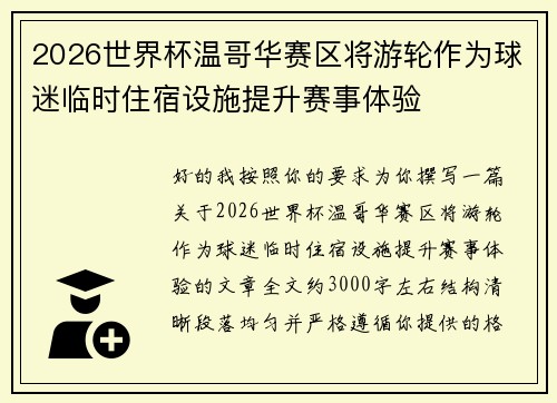 2026世界杯温哥华赛区将游轮作为球迷临时住宿设施提升赛事体验