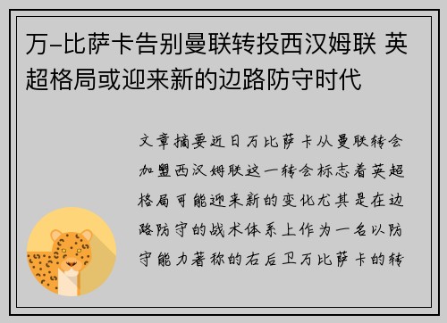 万-比萨卡告别曼联转投西汉姆联 英超格局或迎来新的边路防守时代