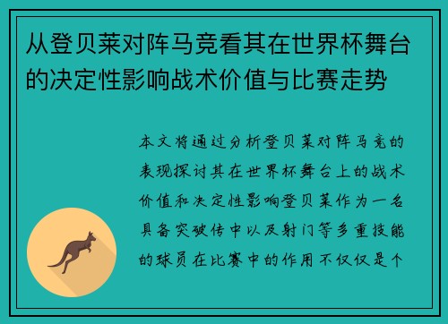 从登贝莱对阵马竞看其在世界杯舞台的决定性影响战术价值与比赛走势