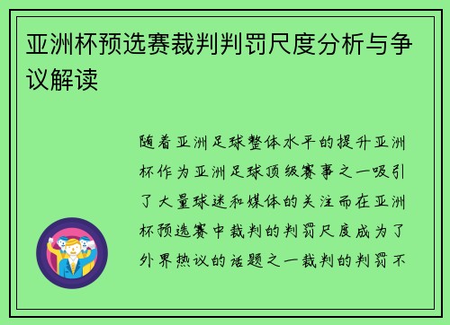 亚洲杯预选赛裁判判罚尺度分析与争议解读