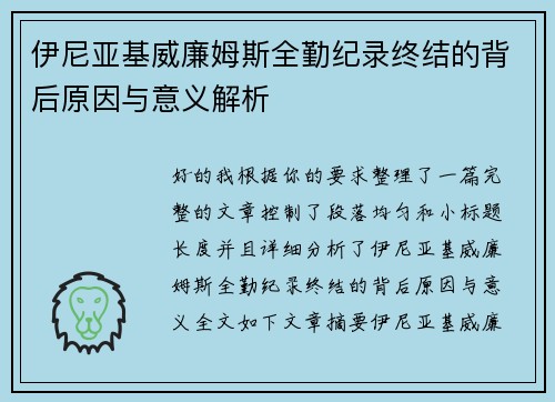 伊尼亚基威廉姆斯全勤纪录终结的背后原因与意义解析