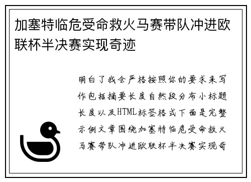 加塞特临危受命救火马赛带队冲进欧联杯半决赛实现奇迹