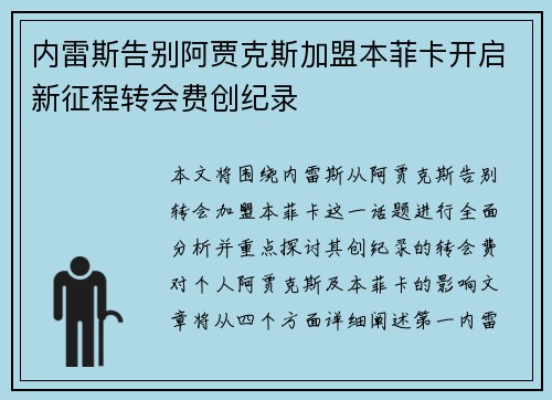 内雷斯告别阿贾克斯加盟本菲卡开启新征程转会费创纪录