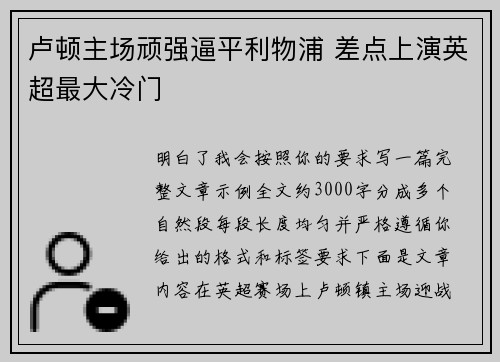 卢顿主场顽强逼平利物浦 差点上演英超最大冷门