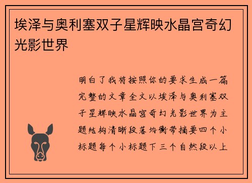 埃泽与奥利塞双子星辉映水晶宫奇幻光影世界