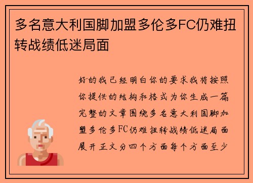 多名意大利国脚加盟多伦多FC仍难扭转战绩低迷局面
