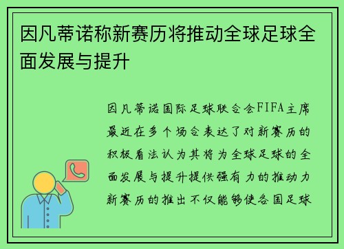 因凡蒂诺称新赛历将推动全球足球全面发展与提升