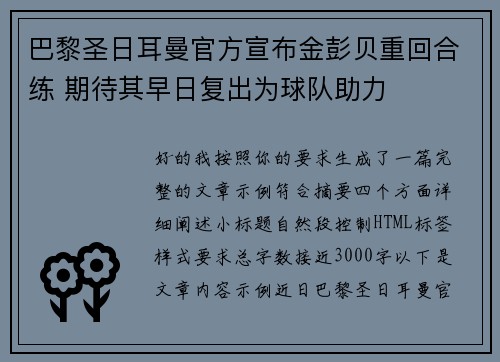 巴黎圣日耳曼官方宣布金彭贝重回合练 期待其早日复出为球队助力