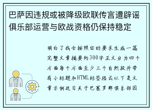 巴萨因违规或被降级欧联传言遭辟谣俱乐部运营与欧战资格仍保持稳定