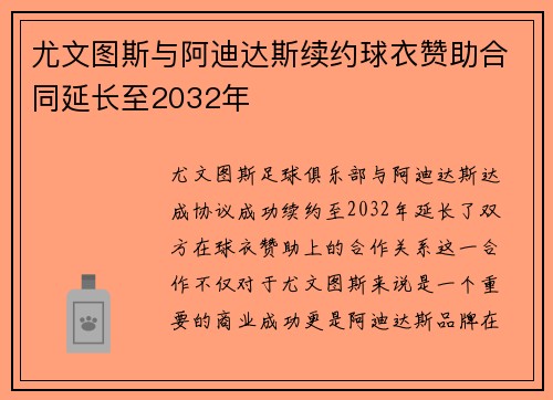 尤文图斯与阿迪达斯续约球衣赞助合同延长至2032年