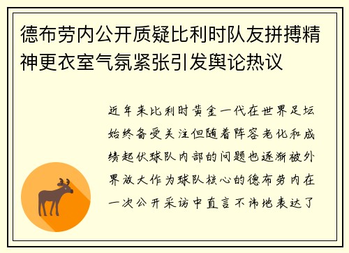 德布劳内公开质疑比利时队友拼搏精神更衣室气氛紧张引发舆论热议