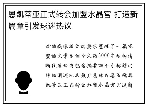 恩凯蒂亚正式转会加盟水晶宫 打造新篇章引发球迷热议