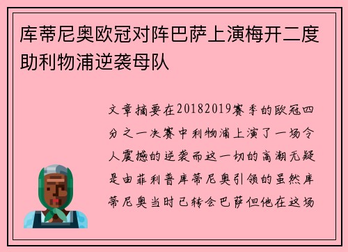 库蒂尼奥欧冠对阵巴萨上演梅开二度助利物浦逆袭母队