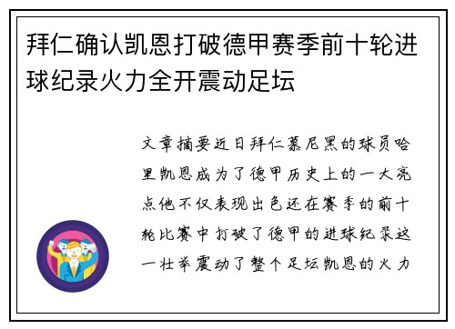 拜仁确认凯恩打破德甲赛季前十轮进球纪录火力全开震动足坛