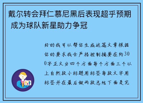 戴尔转会拜仁慕尼黑后表现超乎预期 成为球队新星助力争冠