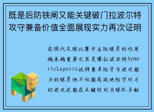 既是后防铁闸又能关键破门拉波尔特攻守兼备价值全面展现实力再次证明