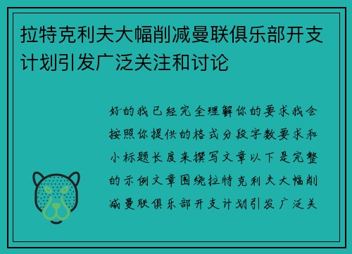 拉特克利夫大幅削减曼联俱乐部开支计划引发广泛关注和讨论