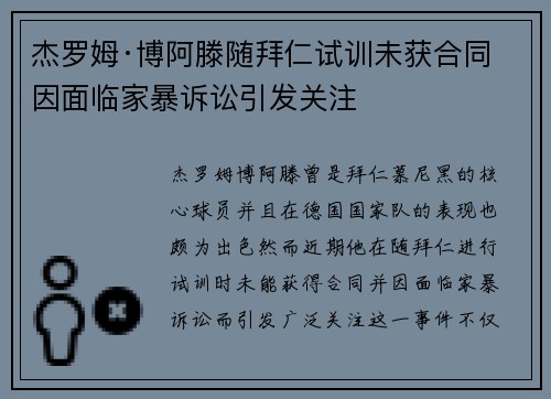 杰罗姆·博阿滕随拜仁试训未获合同 因面临家暴诉讼引发关注