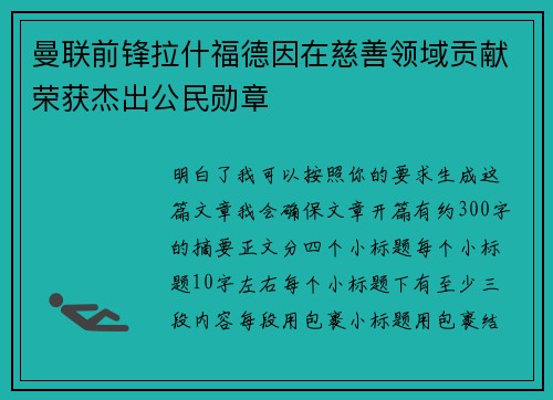 曼联前锋拉什福德因在慈善领域贡献荣获杰出公民勋章