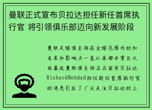 曼联正式宣布贝拉达担任新任首席执行官 将引领俱乐部迈向新发展阶段
