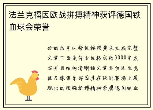 法兰克福因欧战拼搏精神获评德国铁血球会荣誉