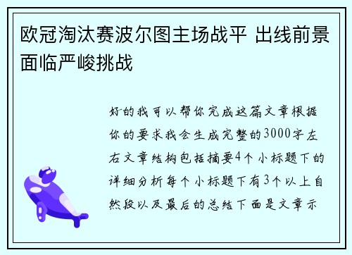 欧冠淘汰赛波尔图主场战平 出线前景面临严峻挑战