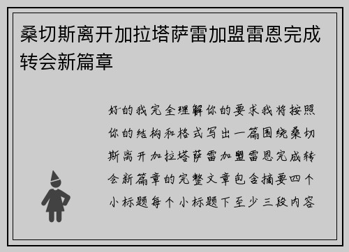 桑切斯离开加拉塔萨雷加盟雷恩完成转会新篇章