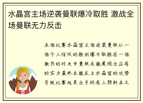 水晶宫主场逆袭曼联爆冷取胜 激战全场曼联无力反击