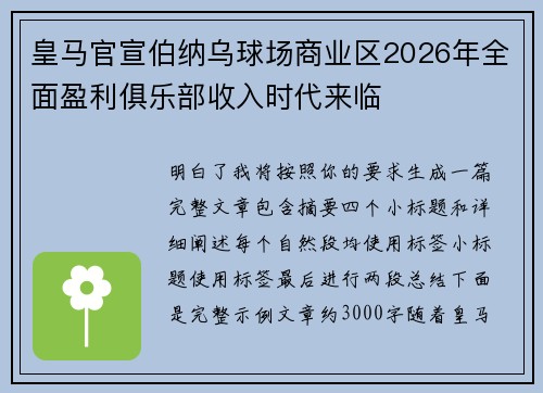 皇马官宣伯纳乌球场商业区2026年全面盈利俱乐部收入时代来临