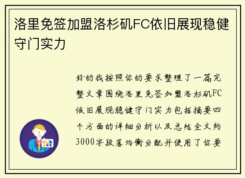 洛里免签加盟洛杉矶FC依旧展现稳健守门实力