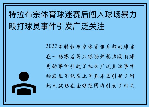 特拉布宗体育球迷赛后闯入球场暴力殴打球员事件引发广泛关注
