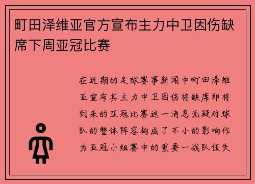 町田泽维亚官方宣布主力中卫因伤缺席下周亚冠比赛